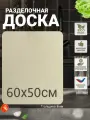 Деревянная доска разделочная, большая, для теста, из фанеры, 60х50см.