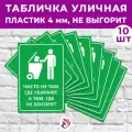 Табличка «Чисто не там, где убирают, а там, где не мусорят», 45х30см, пластик 4мм, 10 шт.