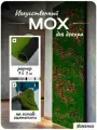 Мох искусственный декоративный, полотно 1 × 1 м, зелёный, с коричневым ямами, Greengo