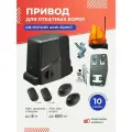 Комплект автоматики для откатных ворот AN-Motors ARW-600KIT (вес ворот до 600 кг, проем до 8 м) / привод