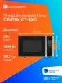 Микроволновая печь CENTEK CT-1561, 1300Вт, 23л, черный