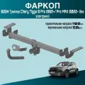 Фаркоп Chery Tiggo 8 2019-2024; 8 Pro 2021-2024; 8 Pro Max 2022-2024; Xcite X-Cross 8 2024- Трейлер 8224