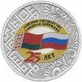 Монета номиналом 25 рублей России 2024 г. 25 лет со дня подписания Договора о создании Союзного государства. Состояние UNC (40778)