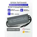 Блок питания для светильника Eleganz, 12В, 300 Вт, IP67