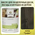 Масло для кухонных аксессуаров и игрушек из дерева MAZ-SLO цвет Графит 1 л 8070388