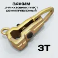 Захват для кузовного ремонта с рым-кольцом, коробочный зажим на 3 тонны для кузовных работ, двунанаправленный