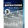 Держатель для полотенец, чашек, кухонной утвари, вешалка для бокалов, размер 26х9х6см, цвет белый, набор 2 шт