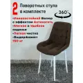 Стулья для кухни поворотные 2 шт, коричневый с белыми ножками