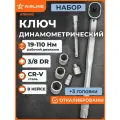 Ключ динамометрический 3/8 19-110Нм, набор 7 пр(адапт1/41/2голов14,17,19удл150), кейс ATBN013 AIRLINE