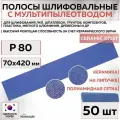 35306 Шлифовальные абразивные полосы SUNMIGHT SUN NET CERAMIC X713T, сетка с мультипылеотводом, 70 x 420 мм, P80, 50 шт полос/упак.