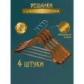 Вешалки с широкими плечиками деревянные - набор 4 шт. / Тремпель для одежды