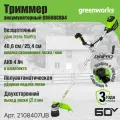 Триммер аккумуляторный Greenworks 2108407UB, 60V, 40 см, бесщеточный с велосипедной ручкой, с 1хАКБ 4Ач и ЗУ