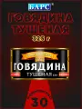 Говядина тушеная, В/С, ГОСТ, Золотой резерв, Барс, 30 шт. по 325 г