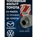 Фильтр топливный Toyota 23390-30090