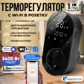 ELECTSMART E-10W-YM Терморегулятор для обогревателя, с WiFi, голосовое управление Яндекс Алиса