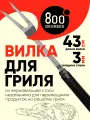 Вилка для гриля Red Line 800 Degrees (удлиненная из нержавеющей стали)