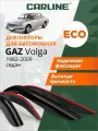 Дефлекторы CARLINE Eco Волга (1982-2009 г. в.), ветровики, седан, нак, 4шт