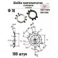 Шайба Ф18 многолапчатая ГОСТ 11872, DIN 5406 сталь 100 шт