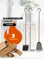 Каминный набор E10009BK, 3 предмета