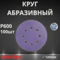 Круг абразивный SMIRDEX Ceramic, D125мм, 8 отверстий (100шт.) P600