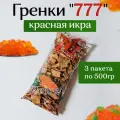 Гренки 777 со вкусом красной икры 500гр (3шт)