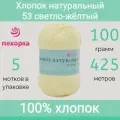 Пряжа Пехорка Хлопок натуральный цвет 53 светло-желтый (100г/425м, упаковка 5 мотков)