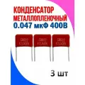 Конденсатор металлопленочный 0.047 мкФ 400В 3 шт