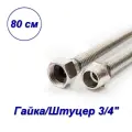 Гибкая подводка для газа гайка-штуцер 3/4 0,8 м VALFEX
