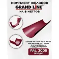 Комплект желобов водостока на 8 метров Grand Line бордового цвета (120мм/90мм) RAL 3005