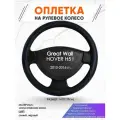 Оплетка наруль для Great Wall HOVER H5 I(Грейт Вол Ховер) 2010-2016 годов выпуска, размер M(37-38см), Искусственная кожа 20