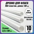 Пластиковое древко для флага, флагшток / длина 100 см. / 10 шт.