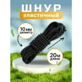 Шнур эластичный 10 мм, эспандерный шнур для тента прицепа, палатки, одежды, черный, 20 метров