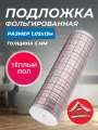 Подложка фольгированная для теплого пола с разметкой, Тепофол толщина 5 мм 1.05х15 м.