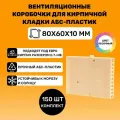 Вентиляционные коробочки для кирпичной кладки 80х60х10 (АБС пластик Песочные) 150 штук