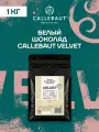 Белый шоколад кондитерский 32% Velvet Callebaut 1 кг (W3)