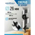 Сверло левиса по дереву (винтовое, спиральное) 26х600 мм с шестигранным хвостовиком / Сверло левиса VertexTools