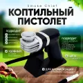 Коптильный пистолет Maxmoll Smoke Chief, пластик, имитация холодного копчения, черный, 0,8 кг