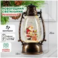 Новогодний фонарь светильник Дед мороз с подарками декоративный интерьерный музыкальный с эффектом снегопада и подсветкой