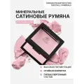 Румяна минеральные сатиновые Kristall Minerals cosmetics С726 Розовый шёлк