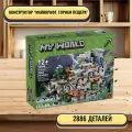 Конструктор Майнкрафт Горная пещера 2863 деталей /совместим с конструктор Lego Minecraft/подарок ребенку