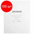 Комплект 100 шт, Дневник 1-11 класс 40 л, на скобе, пифагор, обложка картон, белый, 105509