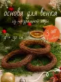 Набор 3шт основа для венка рождественские 30 см заготовка