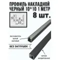 Профиль черный алюминиевый для светодиодной ленты накладной 10х10 - 1м - (набор х 1000мм 8 штук) с заглушками