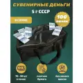 Деньги сувенирные игрушечные купюры номинал СССР 5 рублей , сумка 100 пачек