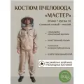 Костюм Пчеловода Мастер+, р-р 58-60