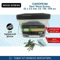 Саморезы для монтажа террас и фасадов Camo Deck Wood Screws 55x4,5 mm, C4, T20 1750 шт, с антикоррозийным покрытием, арт. 551750C4