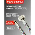Гибкая подводка для смесителя 1/2 М10х15 50 см, ростерм