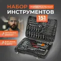 Набор инструментов для дома универсальный, набор инструментов 151 предмет