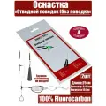 Оснастка Отводной поводок без поводка 2шт/уп 4 уп Smart Baits Studio, спиннинговая снасть для рыбалки