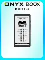 Электронная книга ONYX BOOX Кант 3, черная